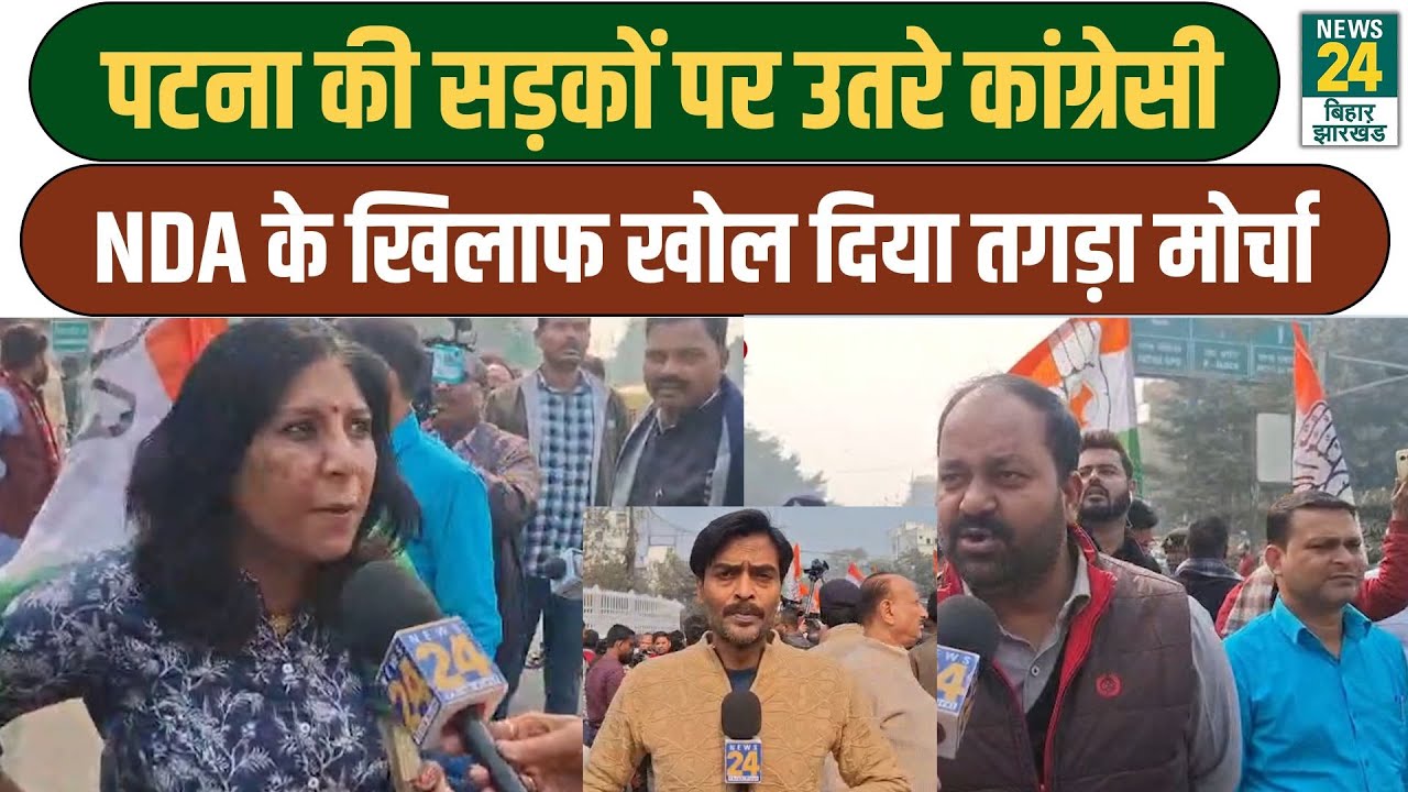 Protest Against NDA: Patna की सड़कों पर उतरे कांग्रेसी, NDA के खिलाफ खोल दिया तगड़ा मोर्चा