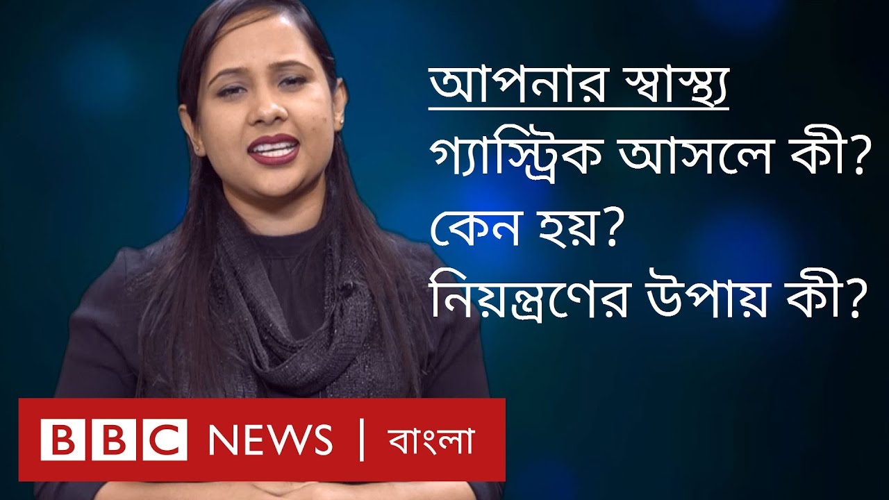 গ্যাস্ট্রিক: কেন হয় ও চিকিৎসার উপায় কী?