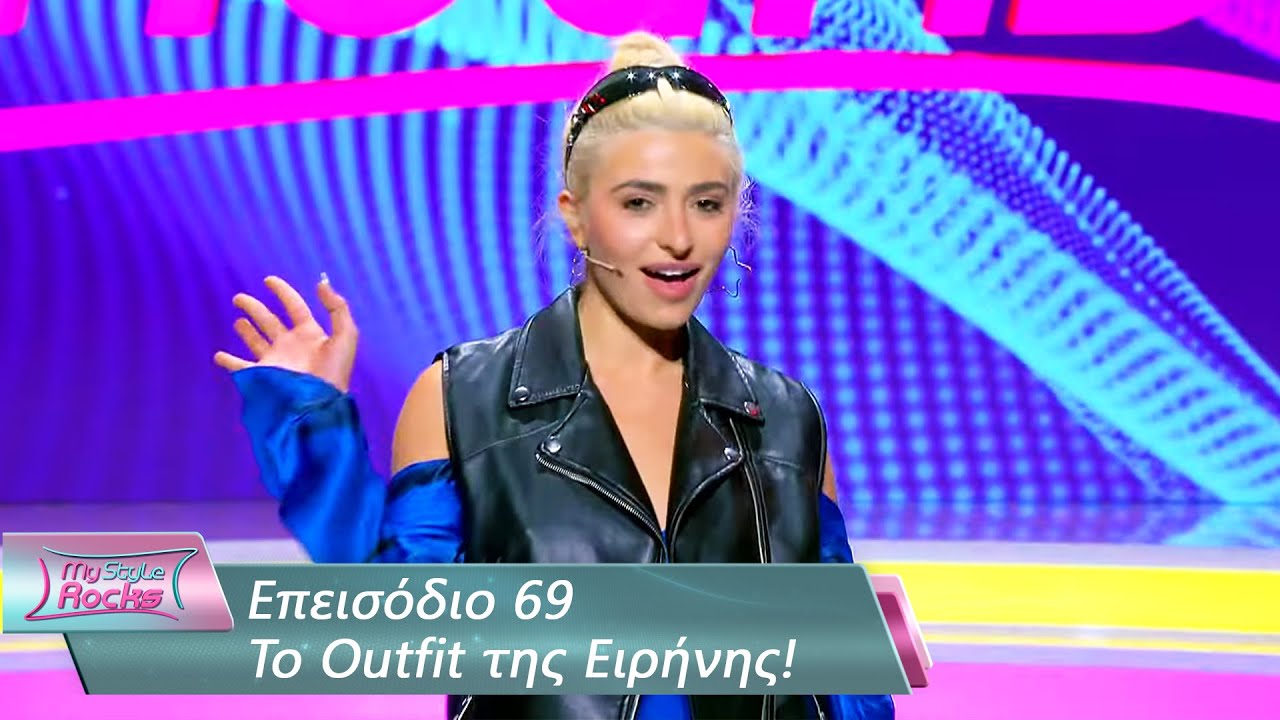 To Outfit της Ειρήνης | Επεισόδιο 69 | My Style Rocks 💎 | Σεζόν 5