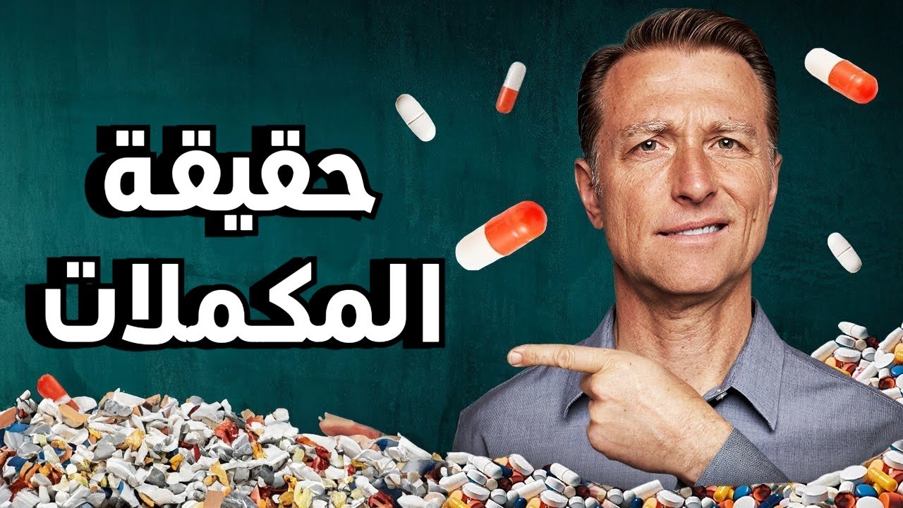 الفيتامينات والمكملات التي نتناولها ليست إلا كذبة | سأخبركم الواقع