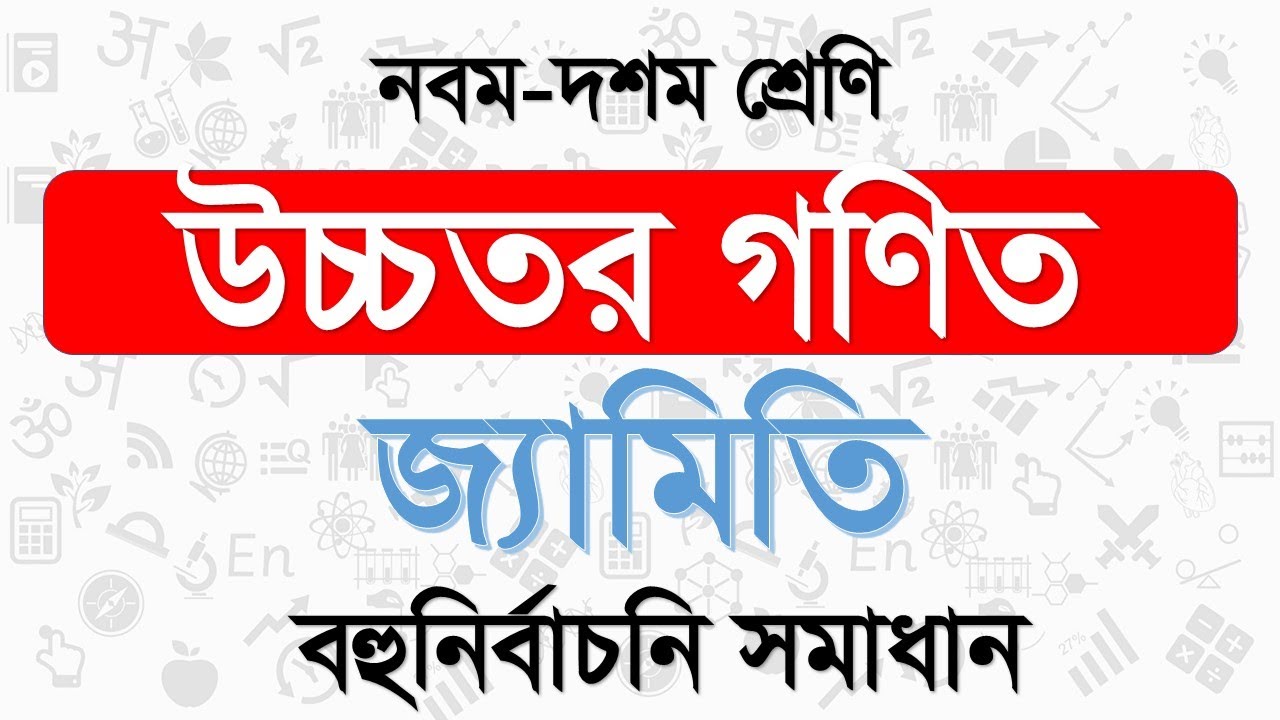 জ্যামিতি | উচ্চতর গণিত  | Geometry | SSC Higher Math | MCQ Solve |ssc higher math chapter 3 mcq|