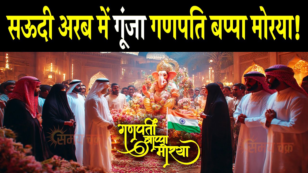 सऊदी अरब में गूंजा गणपति बप्पा मोरया! Saudi Arabia Turns Spiritual with Ganesh Puja