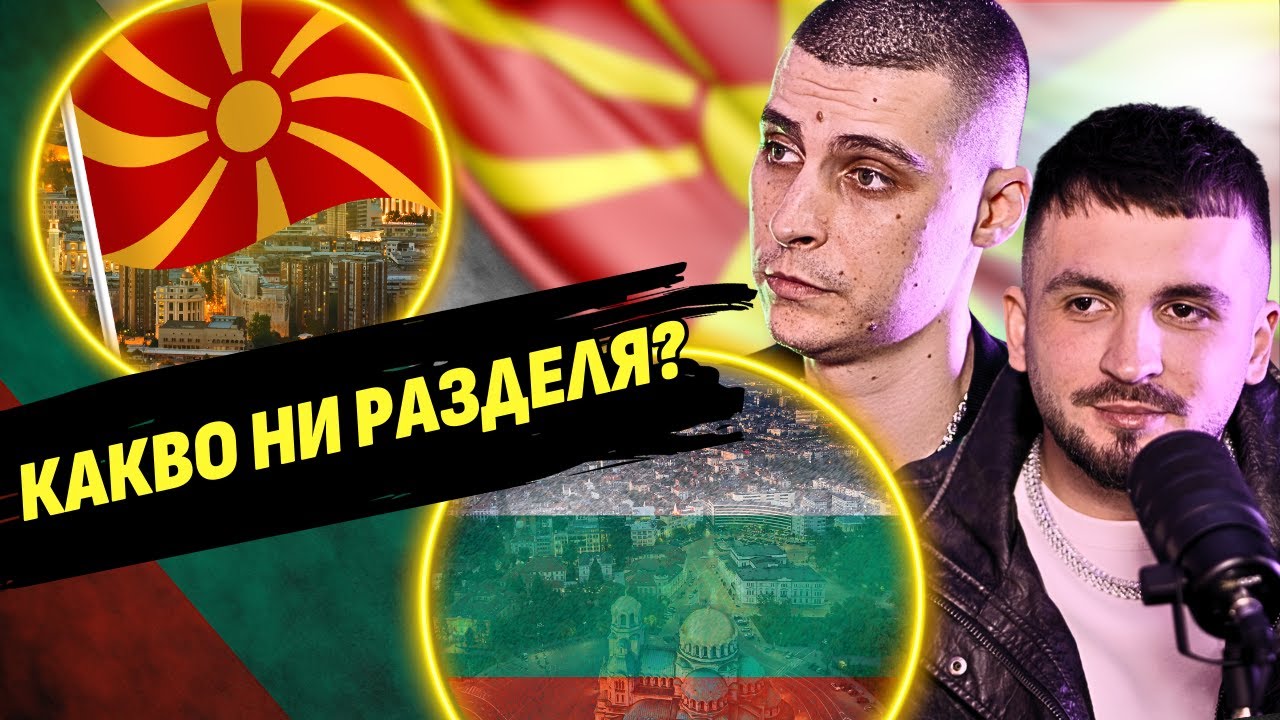 Ето разликата между българи и македонци! - 2Bona