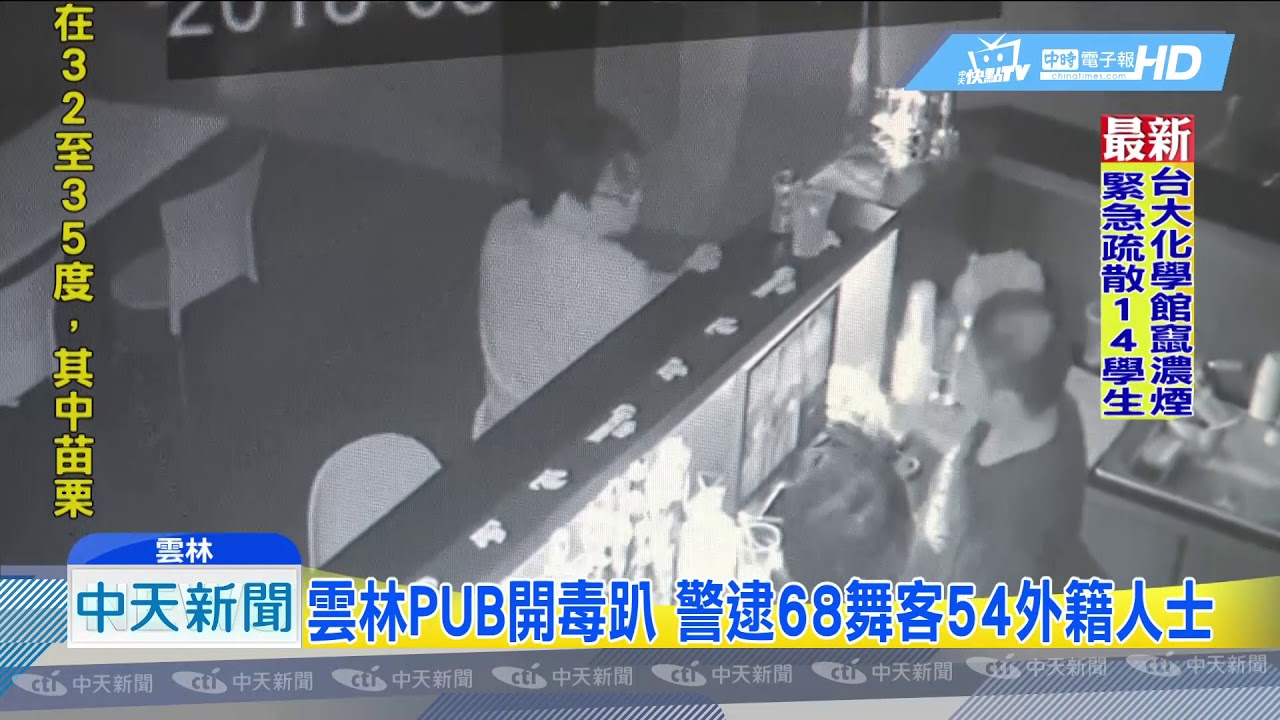 20180814中天新聞　PUB辦毒趴！　吧檯調毒可樂　一杯賣700元