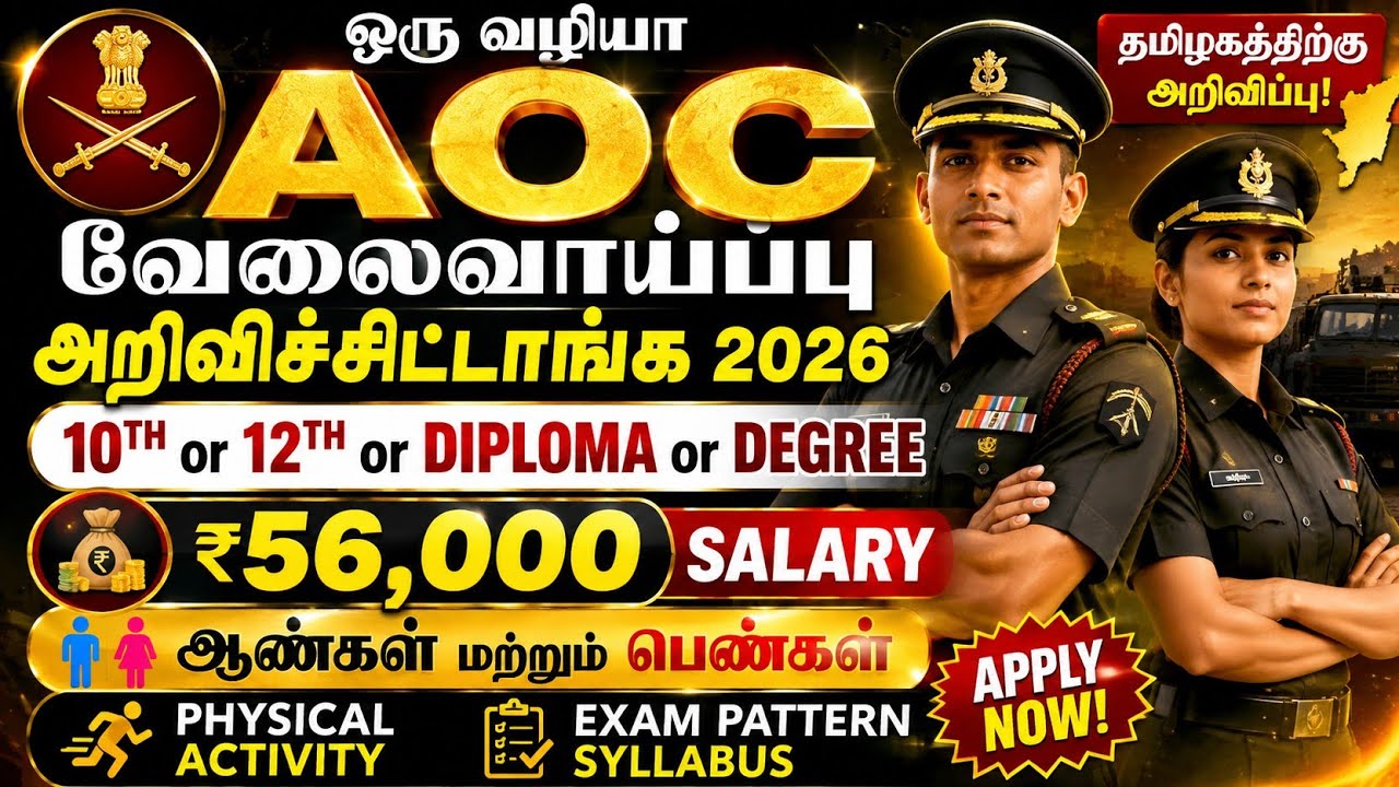 🔥 AOC Recruitment 2026 | 10th, 12th, Diploma, Degree | ₹56,000 Salary | Tamil Nadu Vacancy