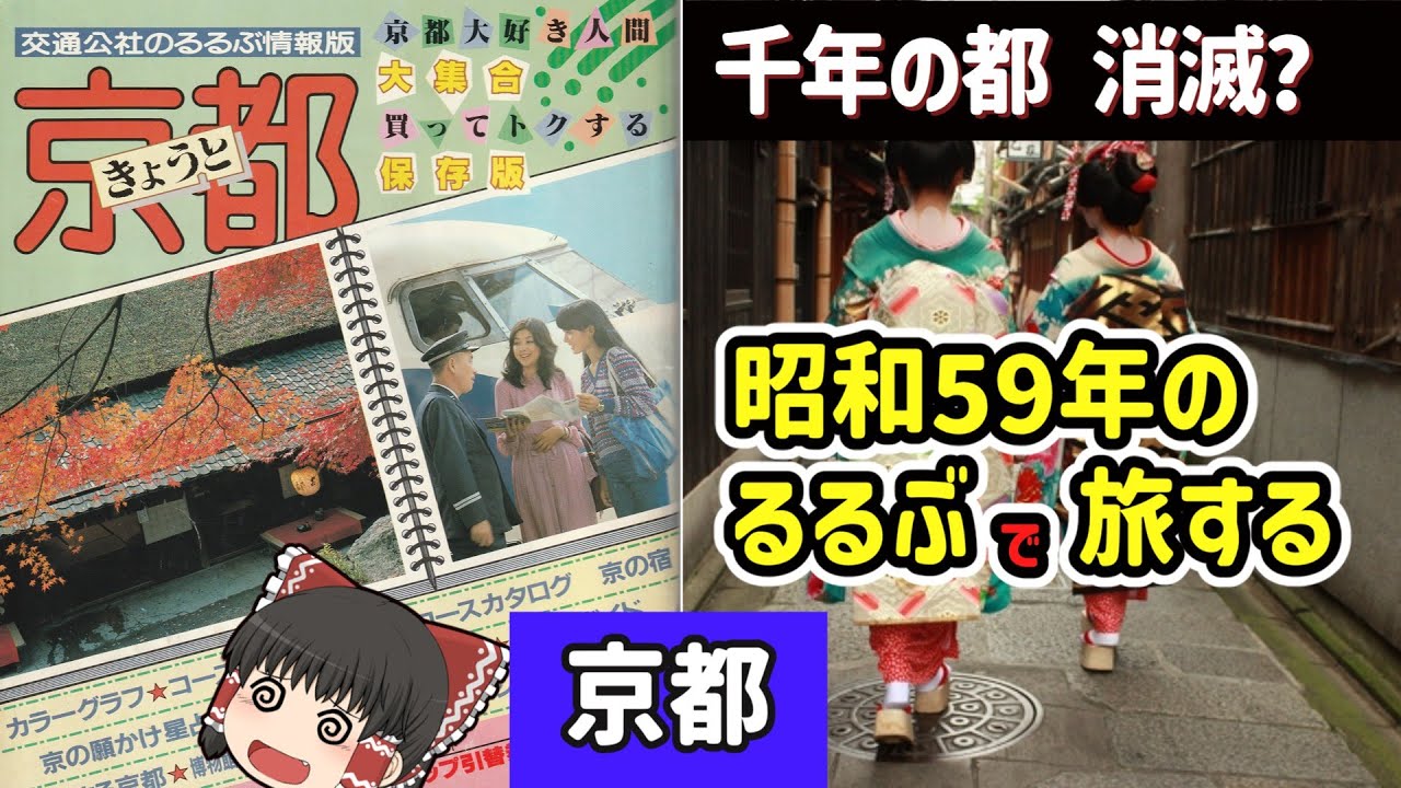 【残酷】42年前のるるぶで京都観光してみた【今昔旅 ゆっくり実況】