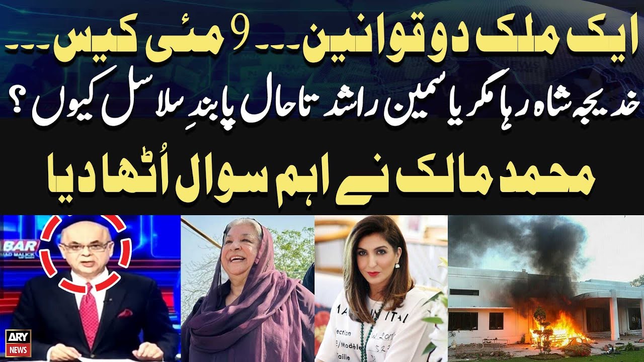 Khadija Shah Riha Magar Yasmeen Rashid Abhi Bhi Jail Mein Kyun? - Mohammad Malick's Analysis