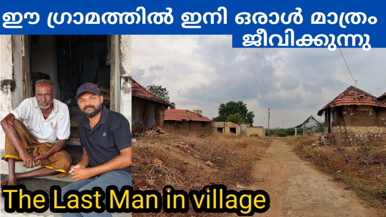 ഈ ഗ്രാമത്തിൽ ഒരാൾ മാത്രം ജീവിക്കുന്നു. The Last Man living in the village #Thoothukudi#roadtrip