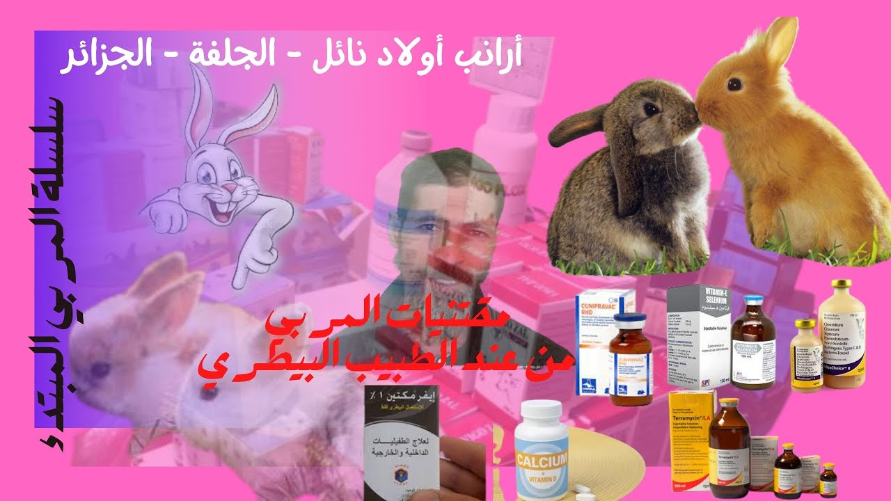 مقتنيات المربي من عند الطبيب البيطري