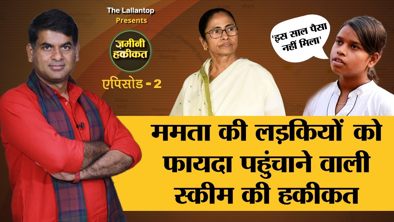 Mamata Banerjee के जिस Kanyashree Scheme को International awards मिले उसकी Zamini Haqiqat ये पता चली
