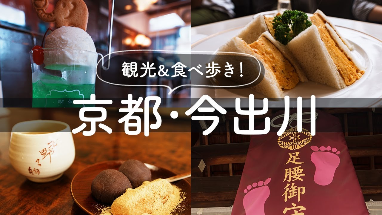 【京都 今出川】美味と名所巡り｜喫茶ゾウ｜粟餅所 澤屋｜虎屋茶寮｜北野天満宮｜安倍晴明神社｜護王神社｜昆布と麺｜おうちパン｜大正製パン｜プラスショコラ｜近為