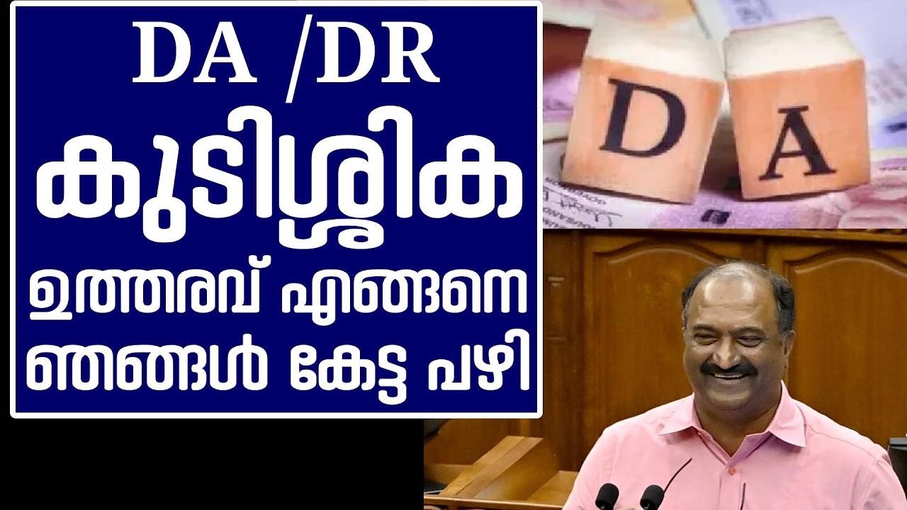 ആഹ്ലാദിപ്പിൻ. DA /DR കുടിശ്ശിഖ കിട്ടിയല്ലോ. ഉത്തരവ് ഇങ്ങനെ