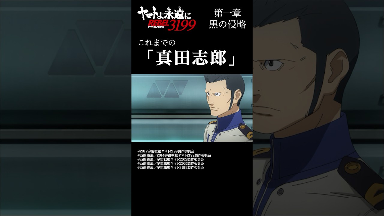 これまでの「真田志郎」　／　「宇宙戦艦ヤマト2199」シリーズ