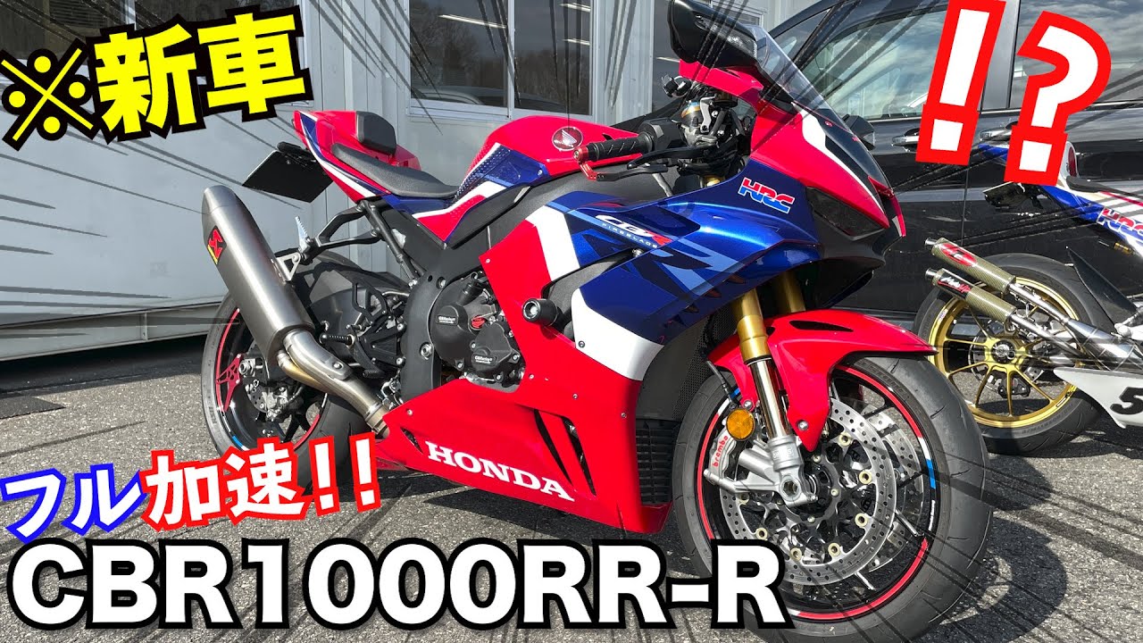 【ワープ加速】新車のCBR1000RR-Rのフル加速がスゴすぎた！！【全開走行】