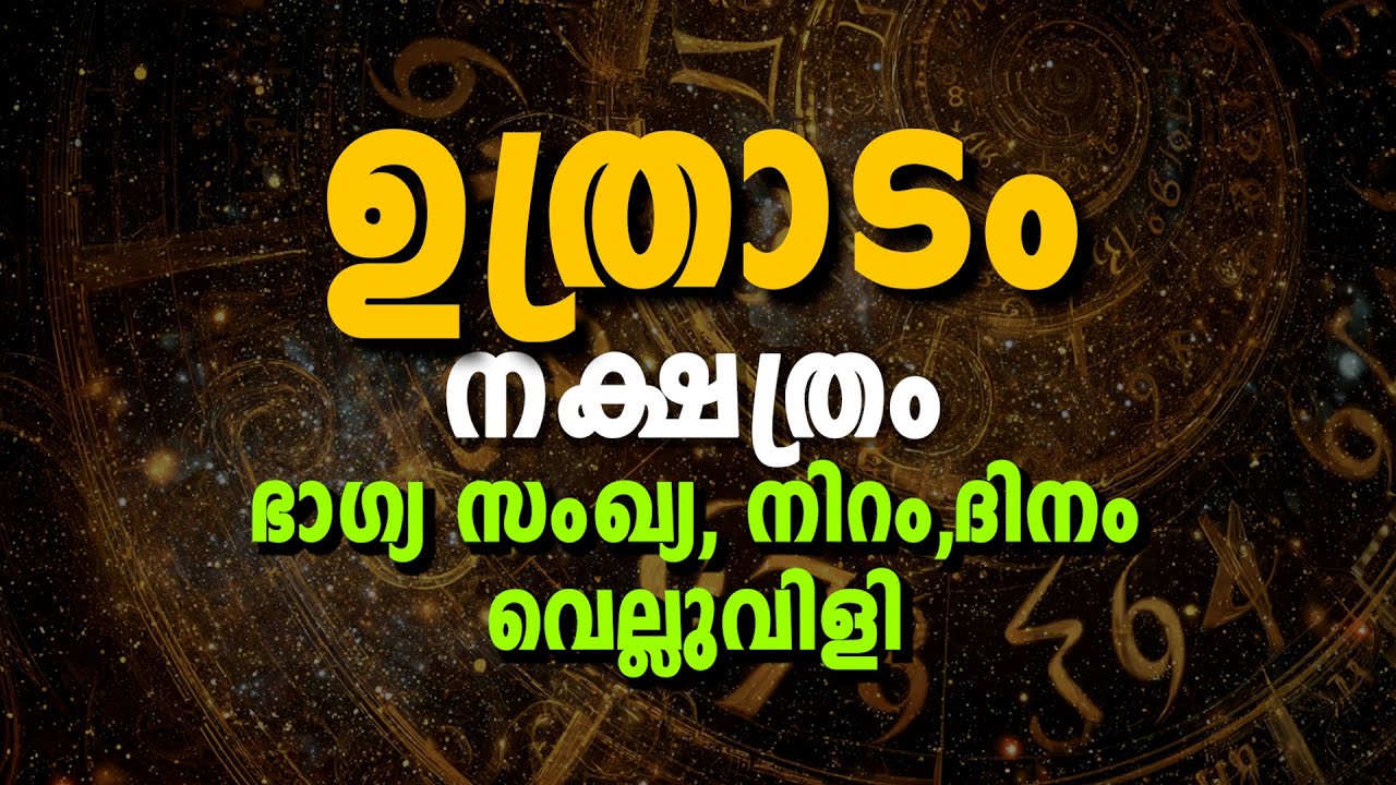 ഉത്രാടം നക്ഷത്രത്തിന്റെ ഭാഗ്യസംഖ്യ, ഭാഗ്യനിറം,  & ജീവിതവിജയം | Uthradam Nakshatra Astrology
