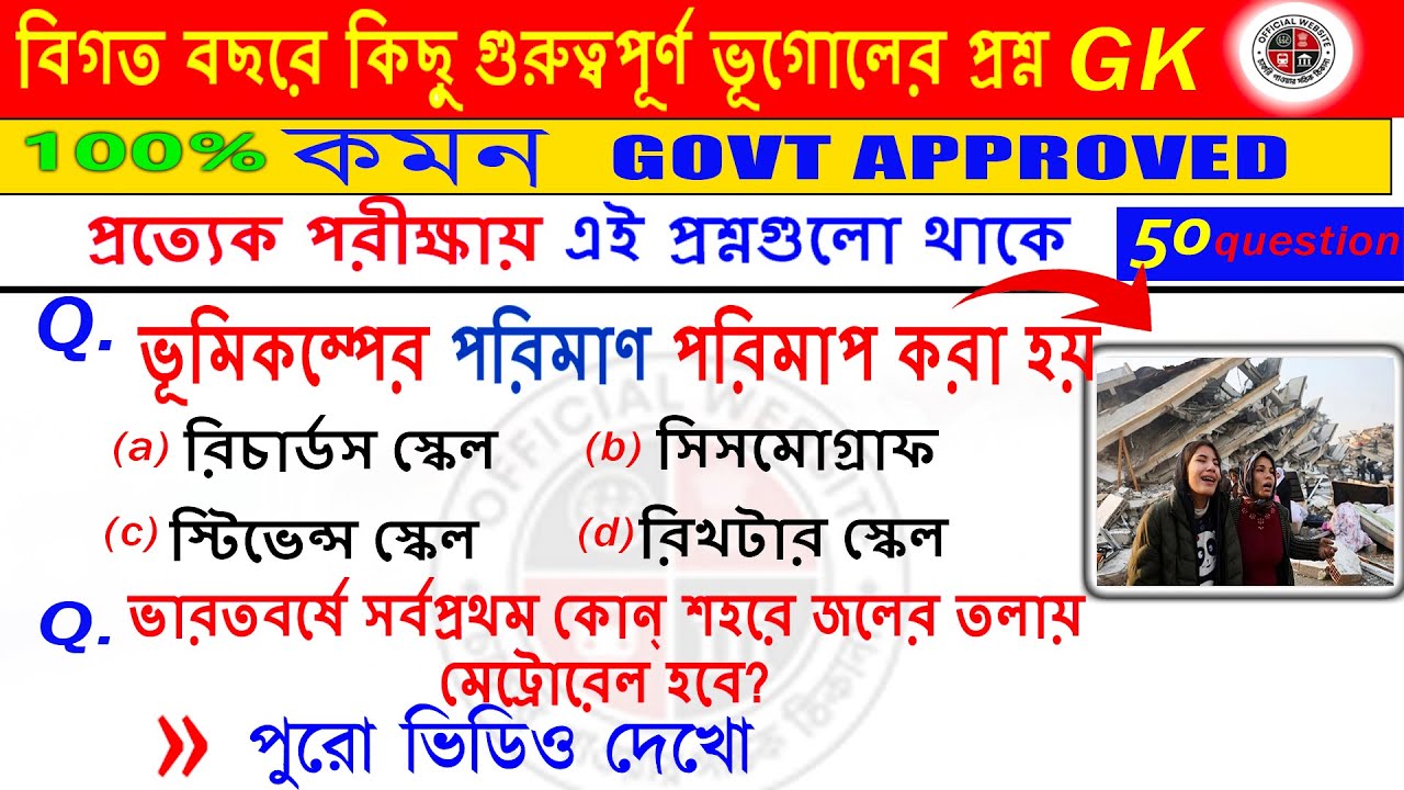 🔥 পরীক্ষায় বারবার আসে!😱 Geography Most Important MCQ | WBSSC • Railway • PSC 2025