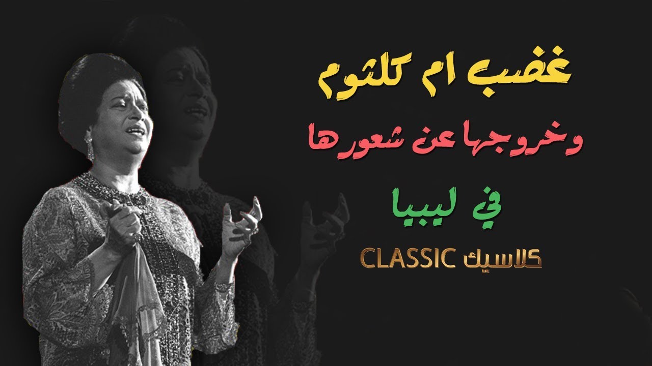 .. اخرس قليل الادب ..  سبب اهانه ام كلثوم لاحد معجبيها في احد حفلاتها بليبيا