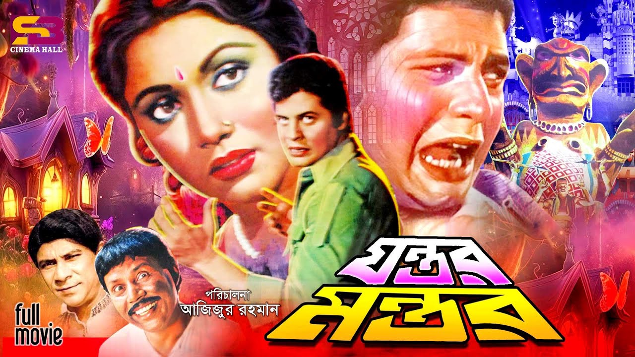 Jantar Mantar (যন্তর মন্তর) Farooque | Rozina | Dildar  | A.T.M. Shamsuzzaman | Bangla Full Movie