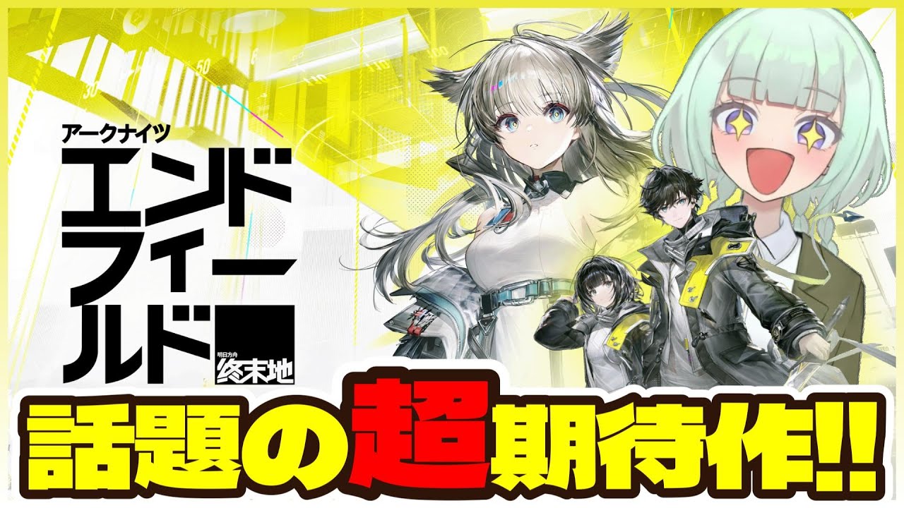 【エンドフィールド】話題の超期待作やってくよ！