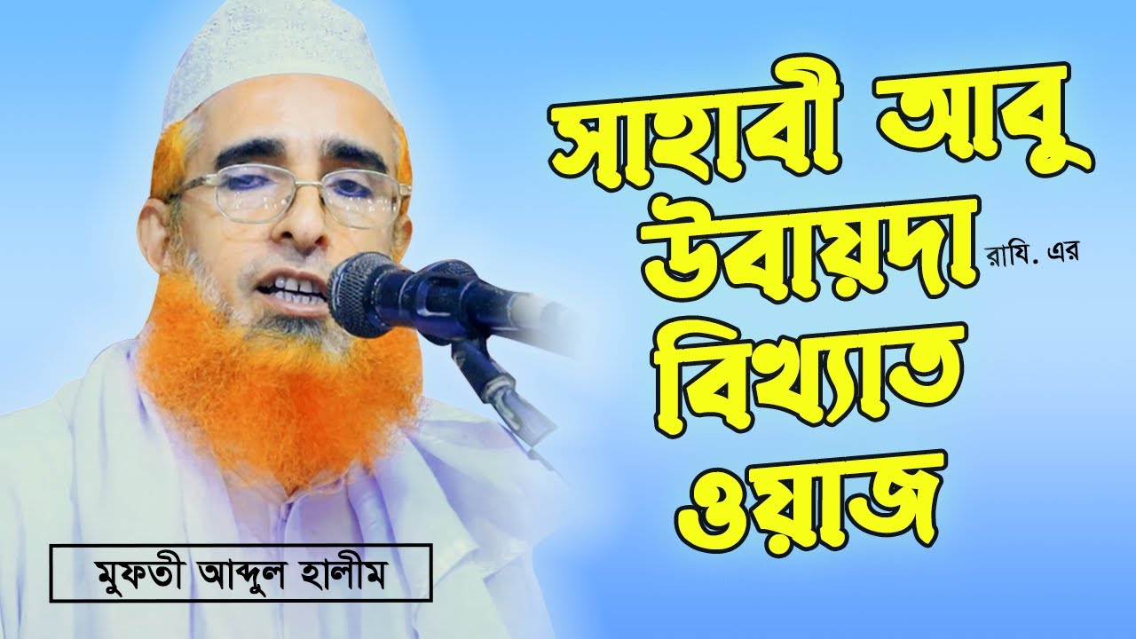 মৃত্যুর সময় খলিফা ওমরের আফসোস কেন? মুফতী আব্দুল হালীম @LabbaikTube