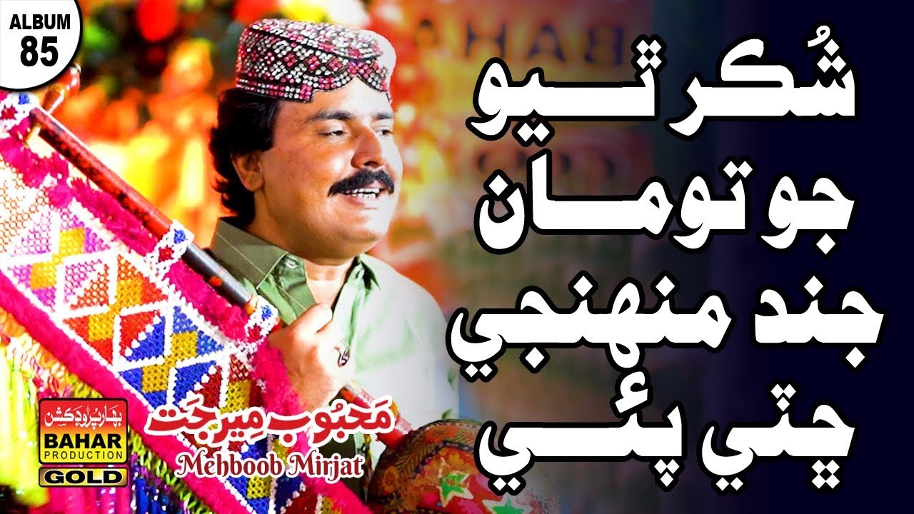 Shukar Thiyo To Man Jinad | Mehboob Mirjat | album 85 | bahar gold production |