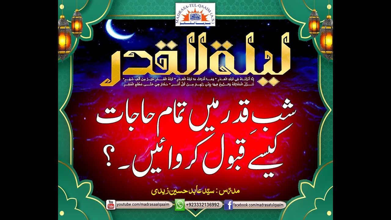 شب قدر میں تمام حاجات کیسے قبول کروائیں۔؟ New Ders 2023