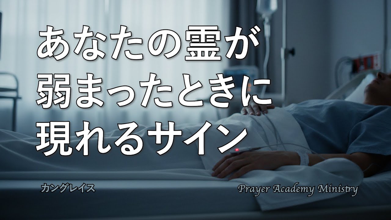 シーズンⅥ Chapter16. あなたの霊が弱まったときに 現れるサインl カングレイスl 祈りの学校