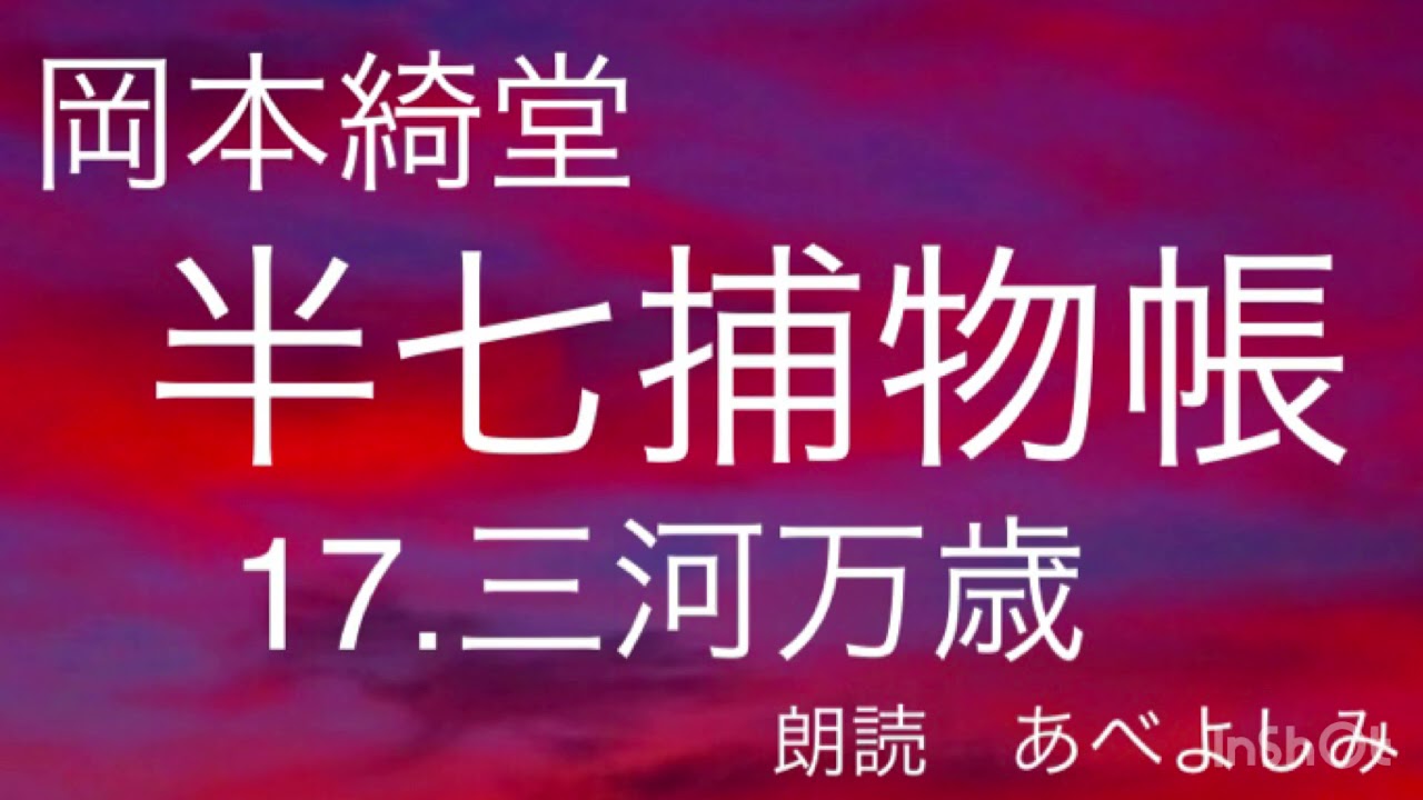 【朗読】岡本綺堂「半七捕物帳」⑰三河万歳　　朗読・あべよしみ