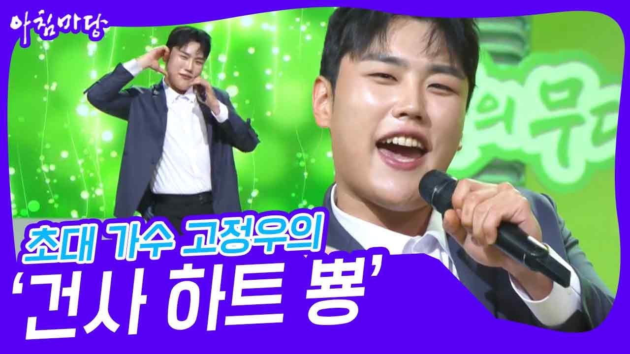 초대 가수 고정우의 &lsquo;건사 하트 뿅&rsquo;♬ [아침마당] | KBS 240529 방송