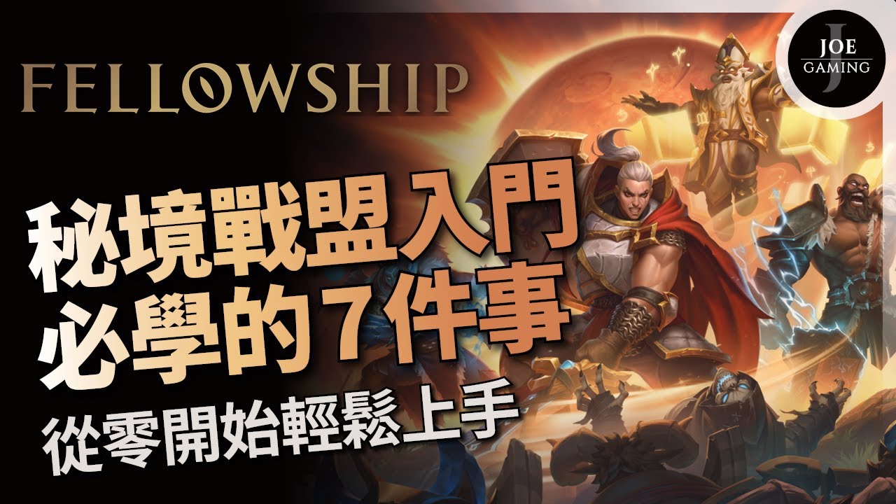 秘境戰盟｜入門必學的7件事 新手攻略｜魔獸世界大秘模擬器｜Fellowship wow｜Joe愛玩遊戲