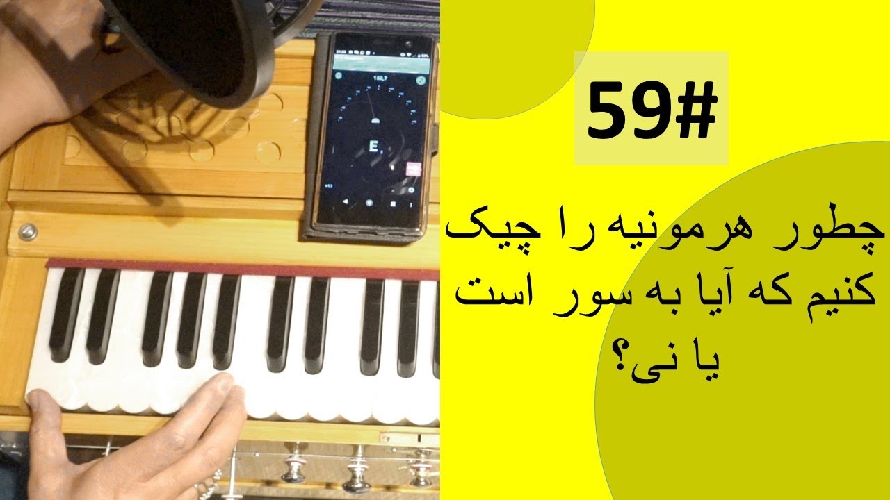 59# چطور بفهمیم که هرمونیه به سوراست؟