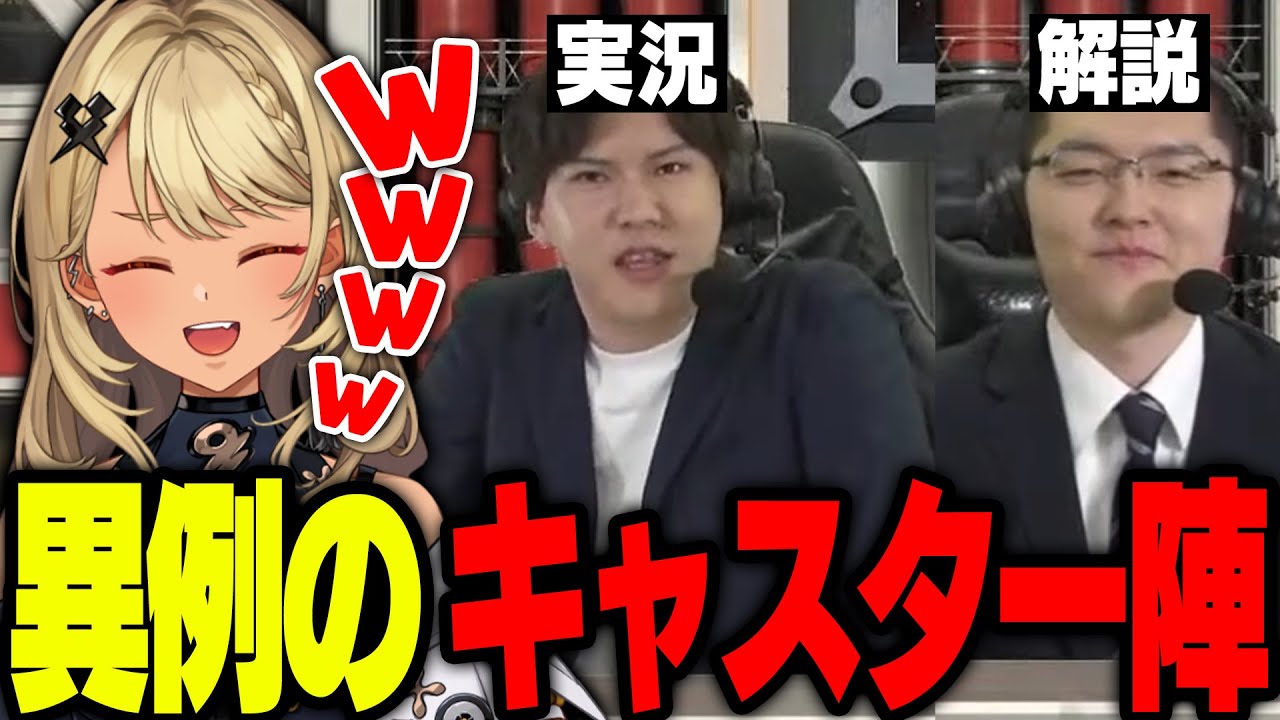 【ALGS】実況あれる・解説shomaru7という異例のキャスター陣にじわじわくるきゅーちゃん【ぶいすぽっ！神成きゅぴ切り抜き】