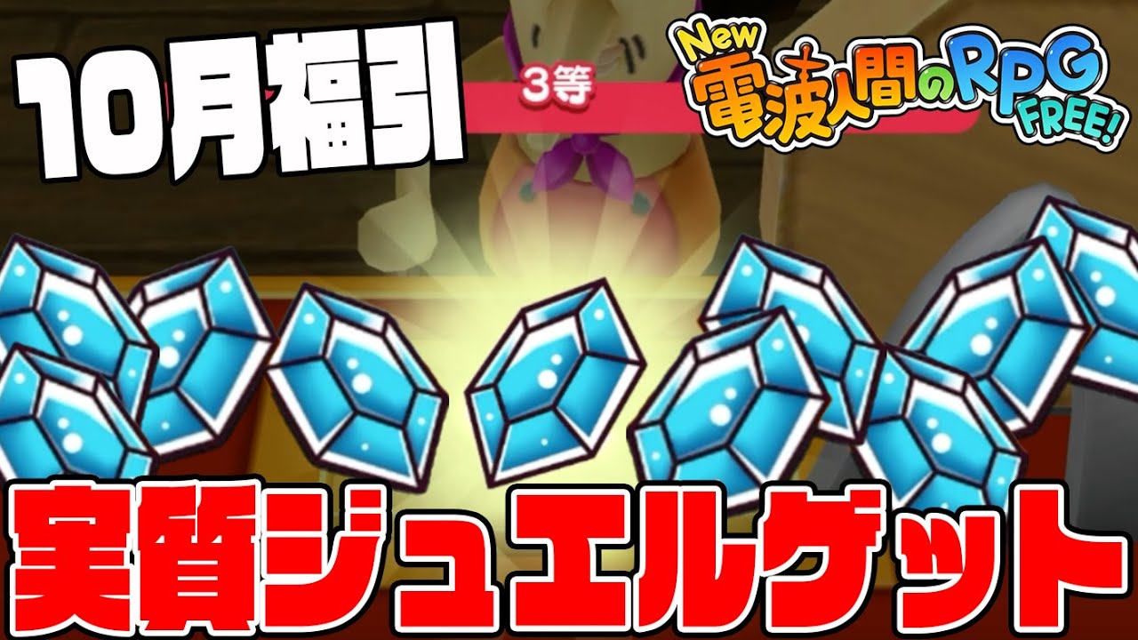 #89【10月福引は実質プチジュエルゲットでは!?】3連続ジュエルで激熱！何回まわしてジュエル10個GETできるか挑戦！島最大にするぞ！【new電波人間のRPG実況】