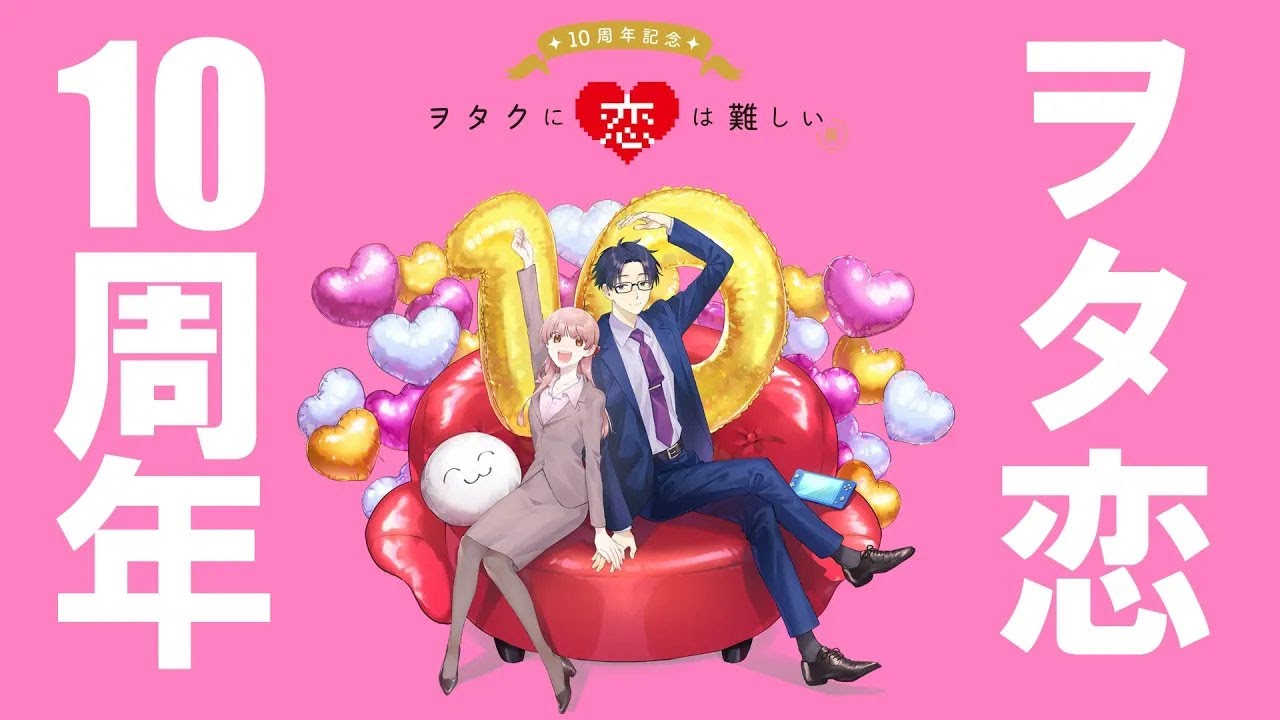 【ヲタ恋PV】「ヲタクに恋は難しい」10周年記念PV