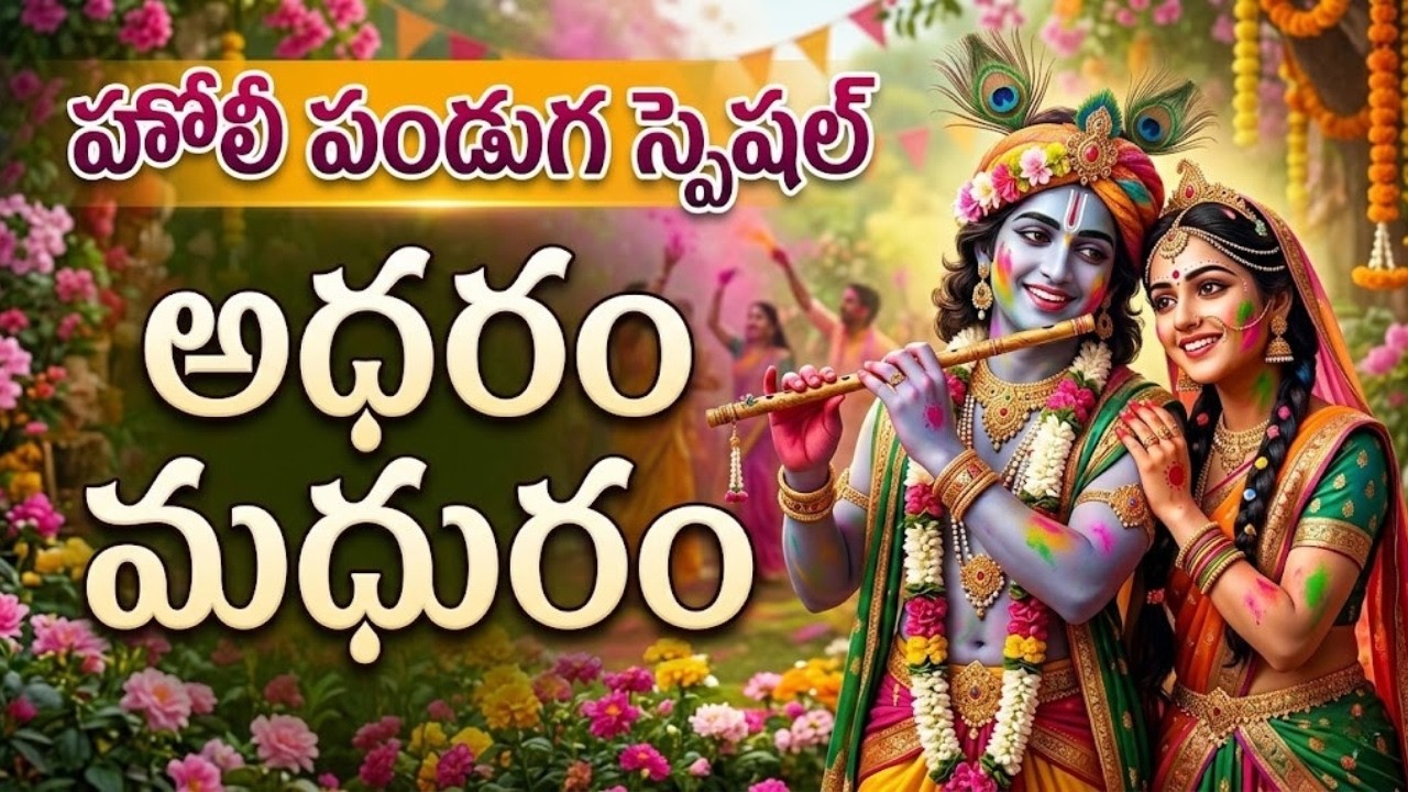 అధరం మధురం 🌸 - Radha Krishna Holi Special | Adharam Madhuram Telugu | Holi Songs