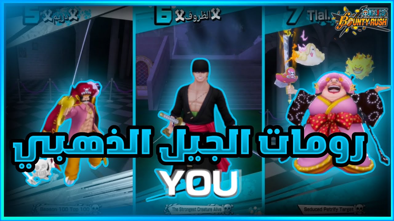 باونتي راش: رومات مع الجيل الذهبي 🤣😍| One Piece Bounty Rush