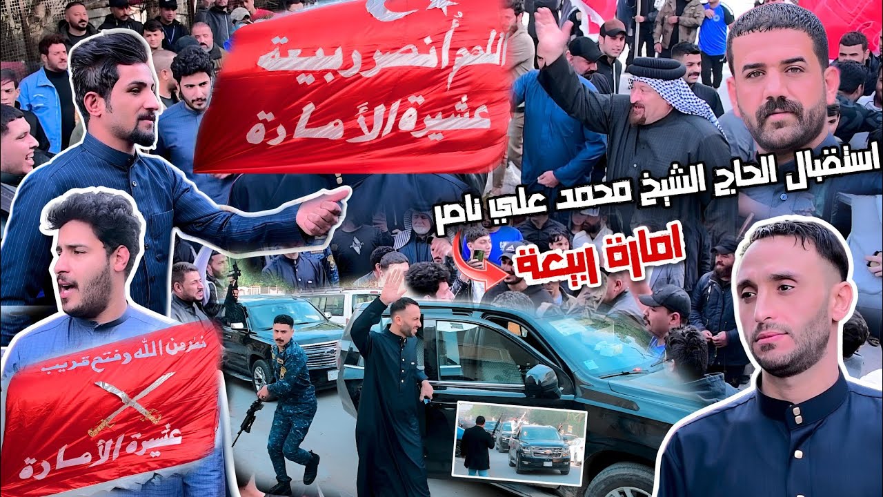 استقبال الشيخ الحاج محمد علي ناصر امارة ربيعة 2024 التصوير حسن حيدر للحجز 07731980503 #2024 #جديد