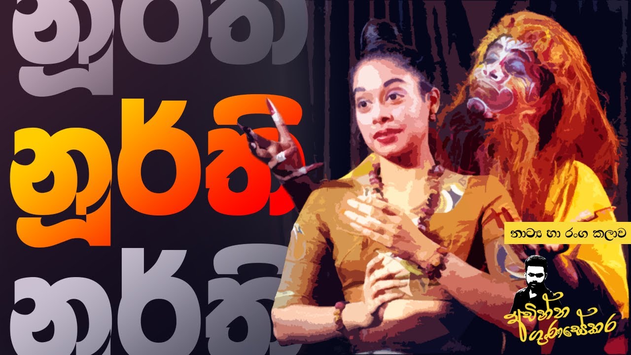 නූර්ති | NURTHI || Achintha Gunasekara