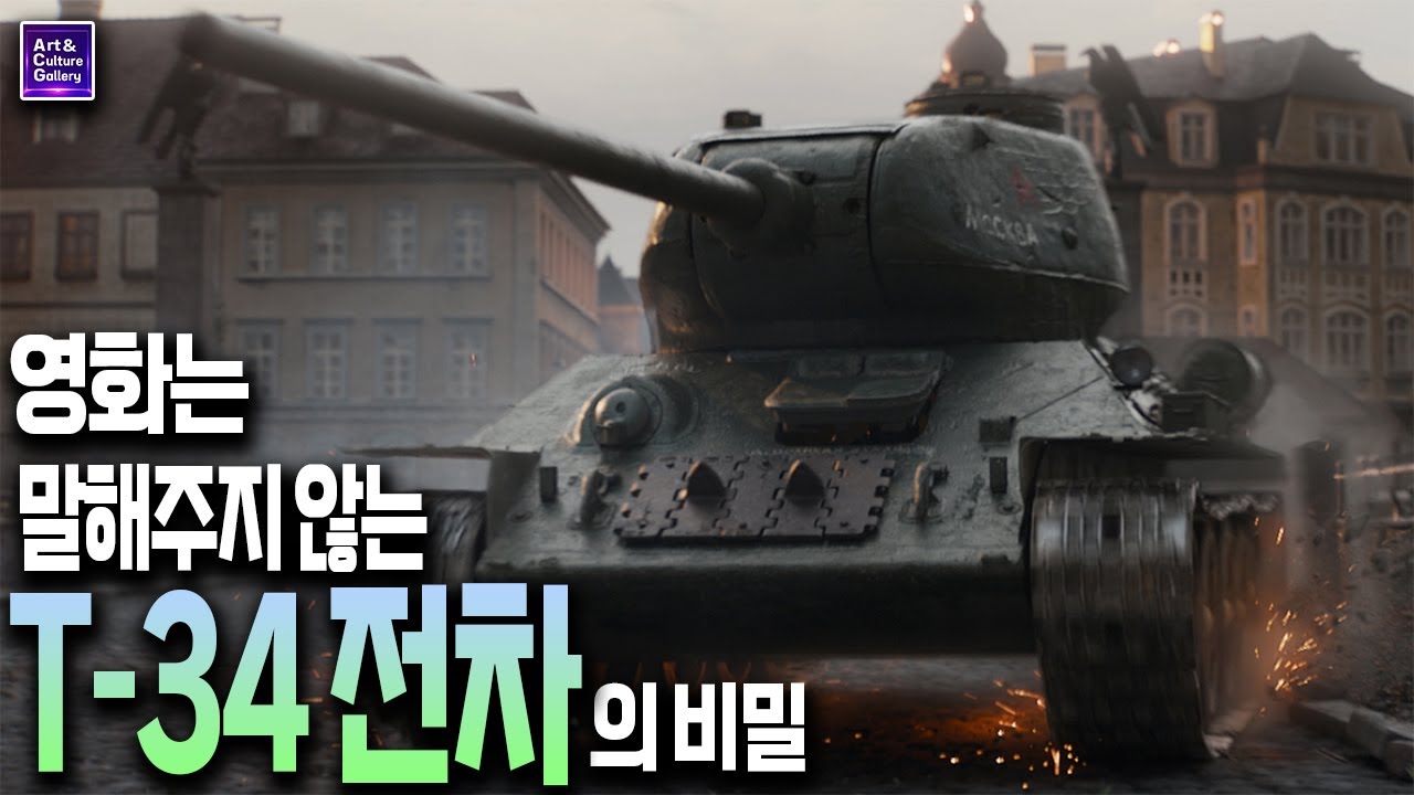 영화는 알려주지 않는 T-34 전차의 비밀