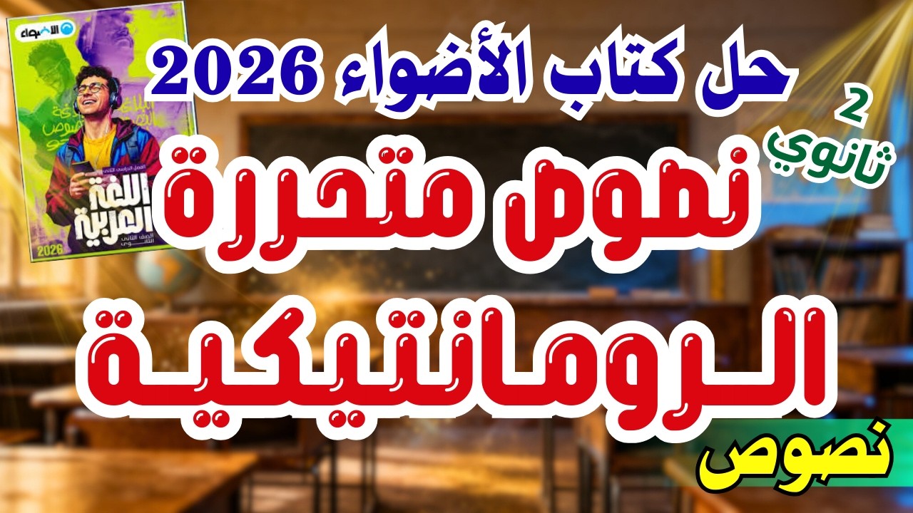 حل كتاب الأضواء | 2 ثانوي | نصوص متحررة الرومانتيكية | 2026 | إسلام درويش