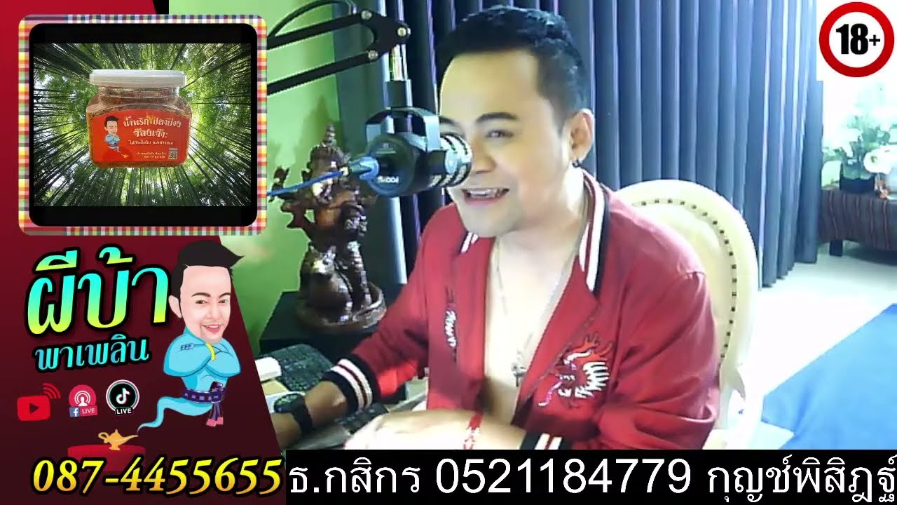 รายการผีบ้าพาเพลินโดยบ่าวเกดวีรชัย นามสกุลจ๊องเจ๊าะ
