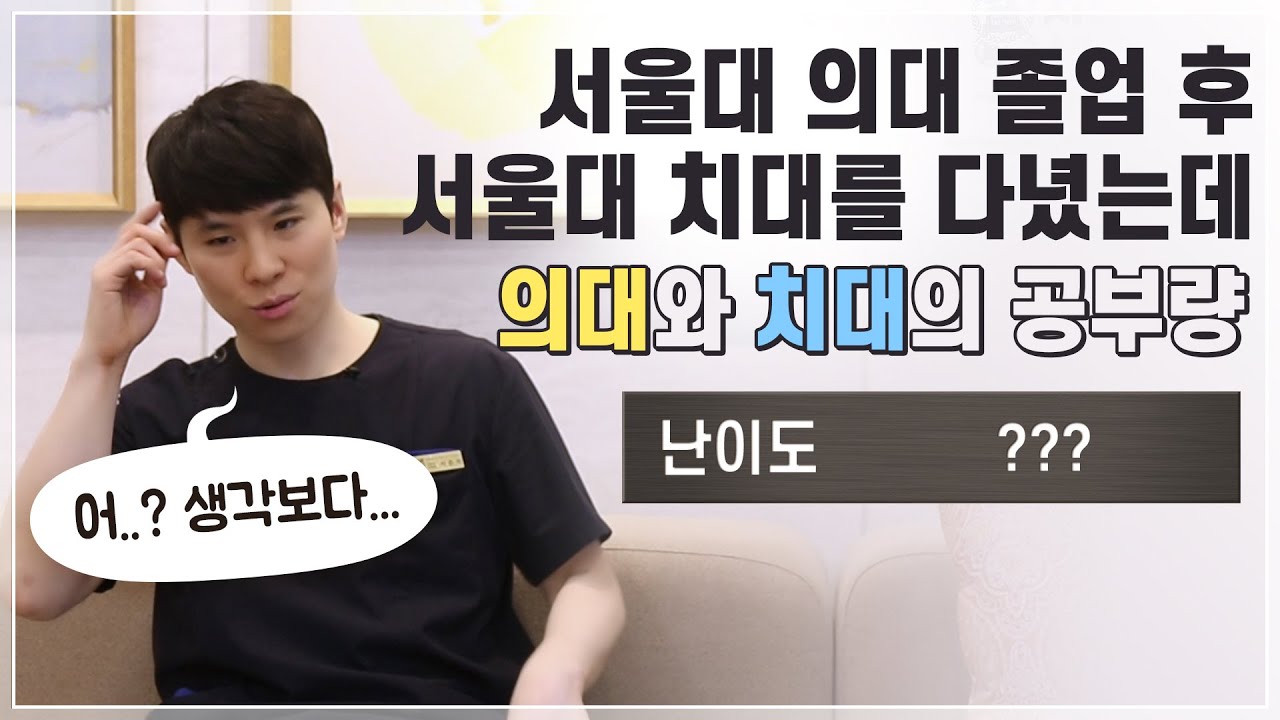 서울대의대 졸업 후 서울대 치대를 다녔는데?? (의대와 치대의 공부량)