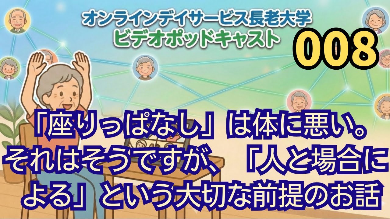 008 「座りっぱなし」は体に悪い。それはそうですが、「人と場合による」という大切な前提のお話