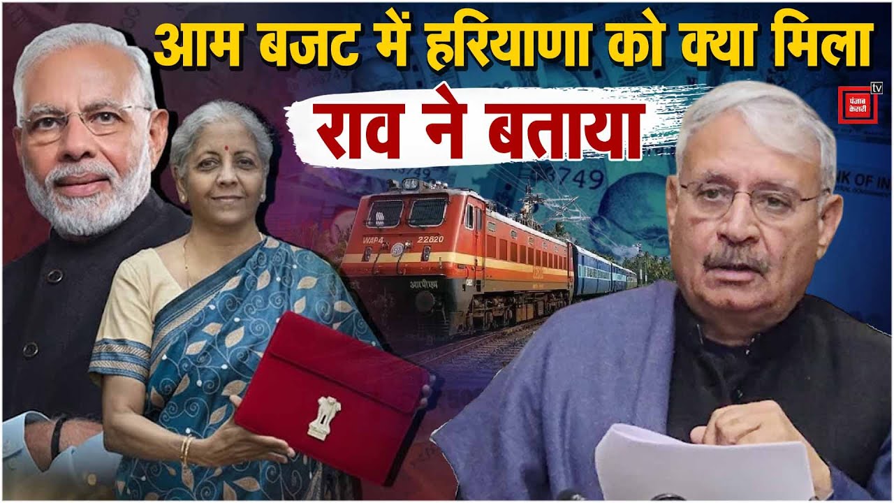 मोदी सरकार के आम बजट में हरियाणा को क्या-क्या मिला ? केंद्रीय मंत्री राव इंद्रजीत ने बताया