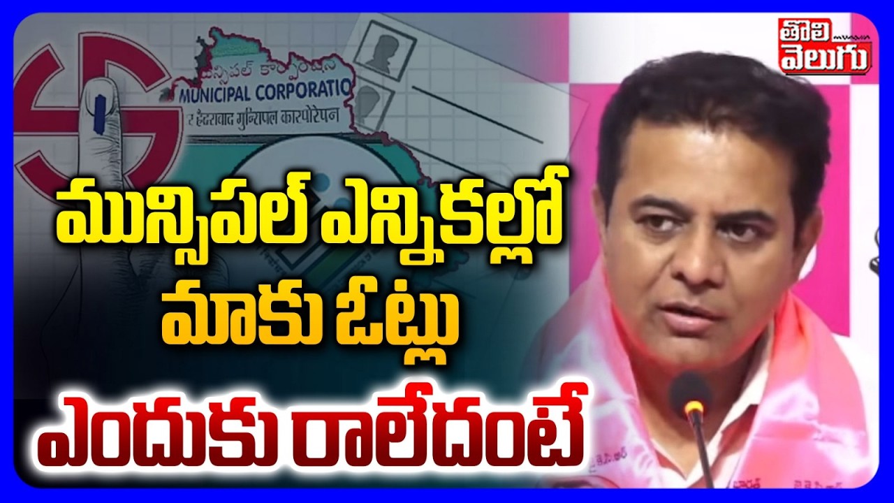 KTR Sensation On Muncipal Eelections | మున్సిపల్ ఎన్నికల్లో  మాకు ఎందుకు ఓట్లు రాలేదంటే | Tolivelugu