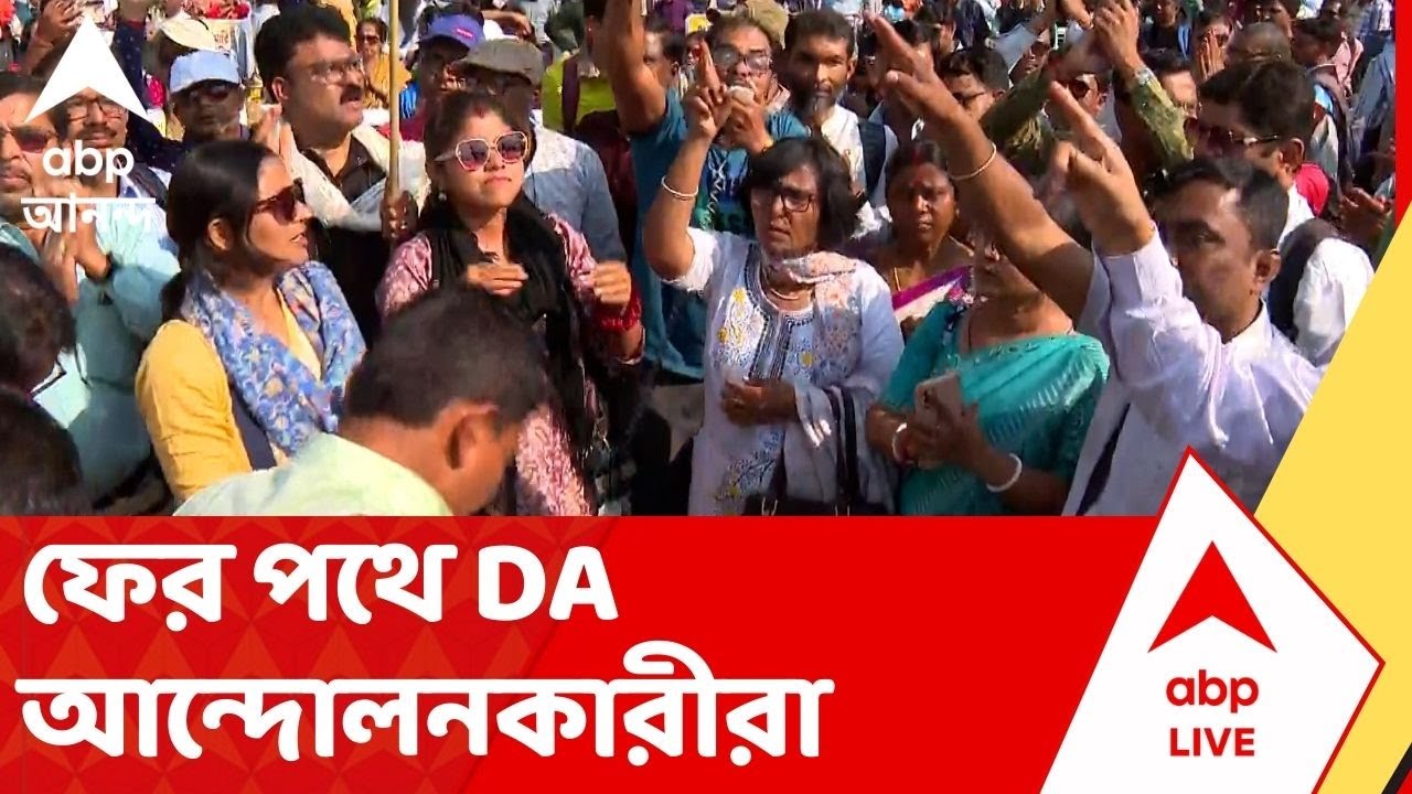 DA Protest: দ্রুত কার্যকর করতে হবে সুপ্রিম কোর্টের রায়, দাবি আন্দোলনকারীদের। ABP Ananda Live