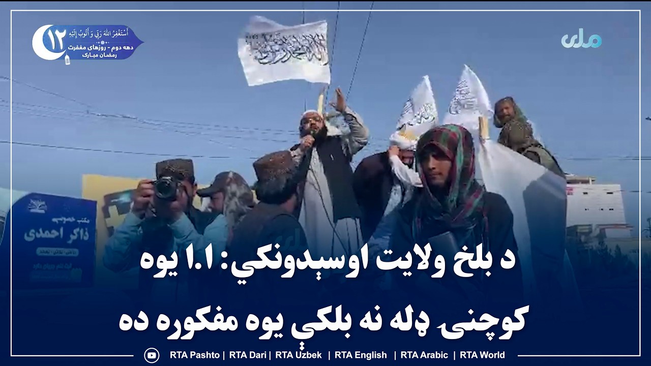 د بلخ ولایت اوسېدونکي: ا.ا یوه کوچنۍ ډله نه بلکې یوه مفکوره ده