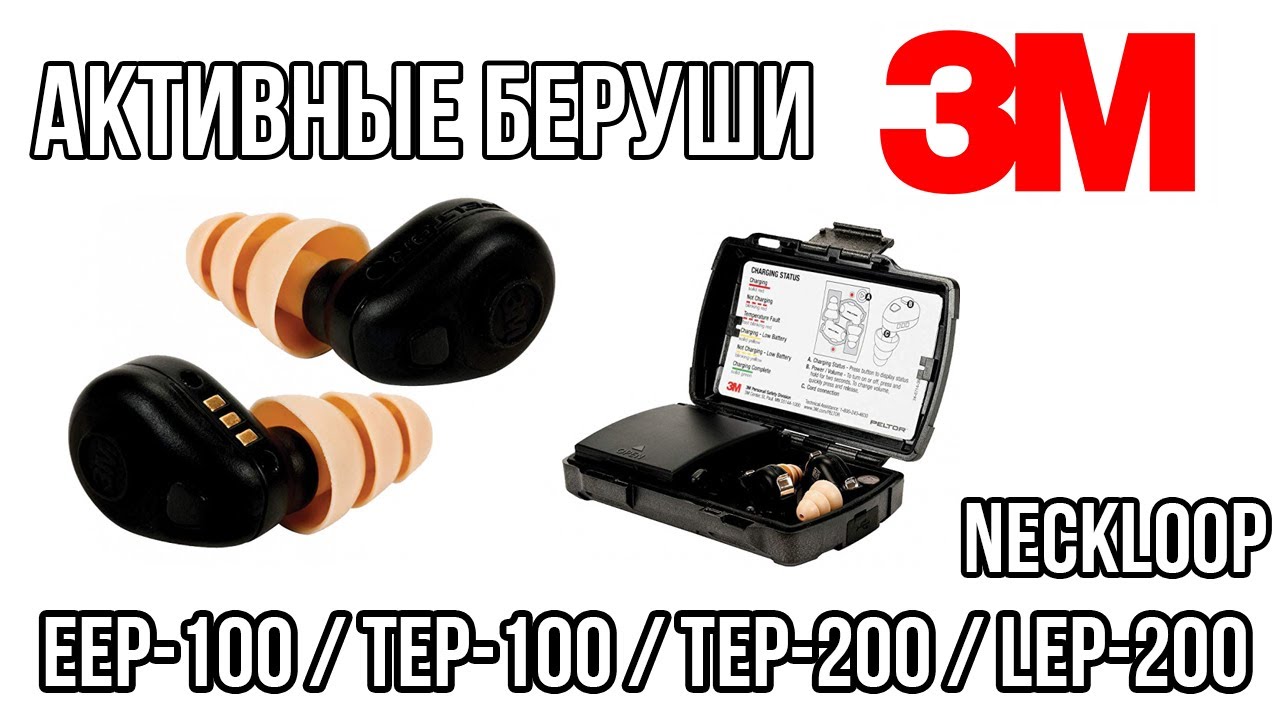 Беруши 3M PELTOR EEP-100, TEP-100, TEP-200, LEP-200, Neckloop