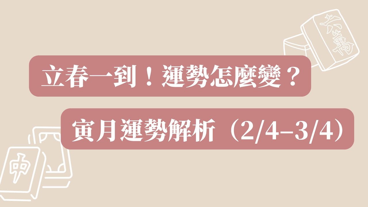 EP115-立春一到! 運勢怎麼變? 寅月運勢解析(國曆2/4-3/4)