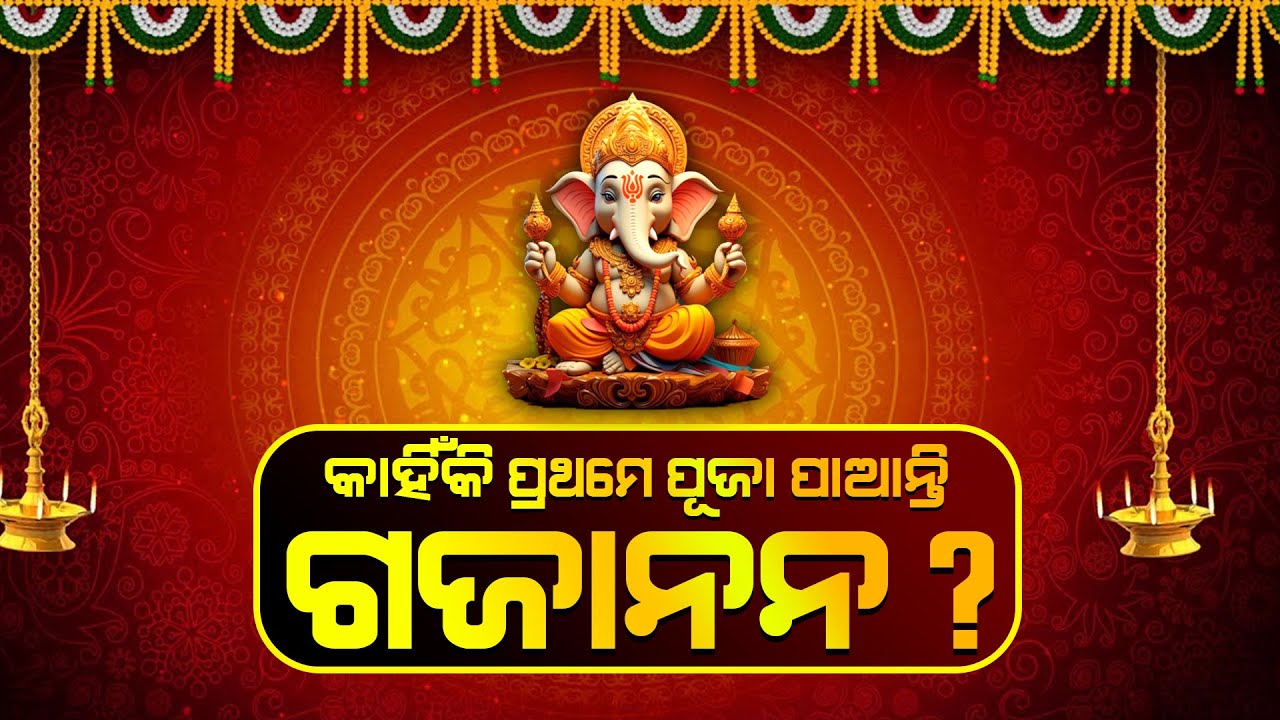 କାହିଁକି ପ୍ରଥମେ ପୂଜା ପାଆନ୍ତି ଗଜାନନ//AMA KATHA AMA SANSKRUTI//@FocusPlusnews